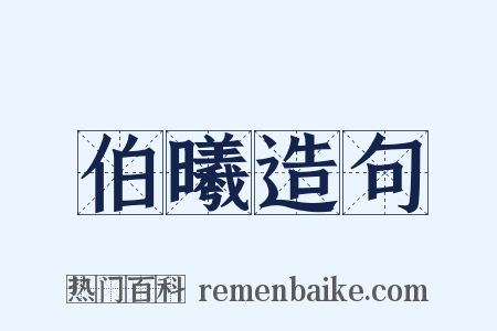 伯曦造句是什么意思的图片
